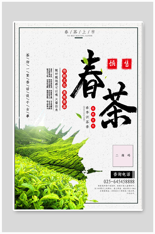 春茶节茶叶销售海报