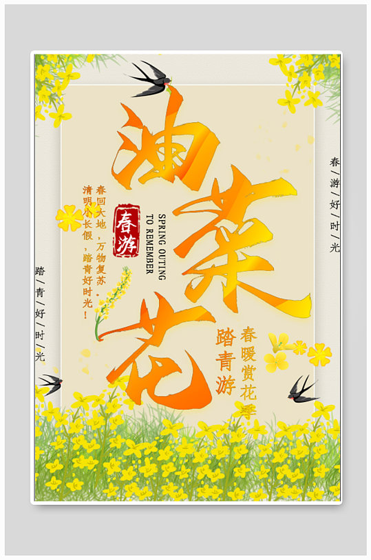 油菜花旅行宣傳海報(bào)