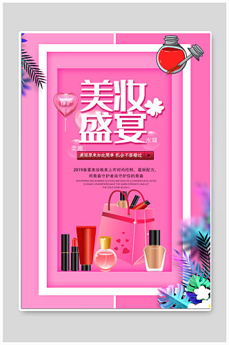 美妆节商场宣传海报