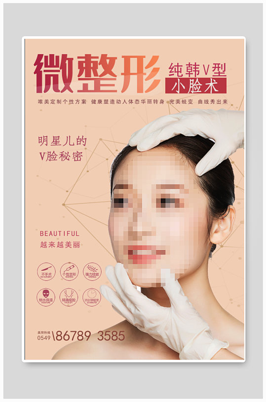 微整形美容机构宣传海报