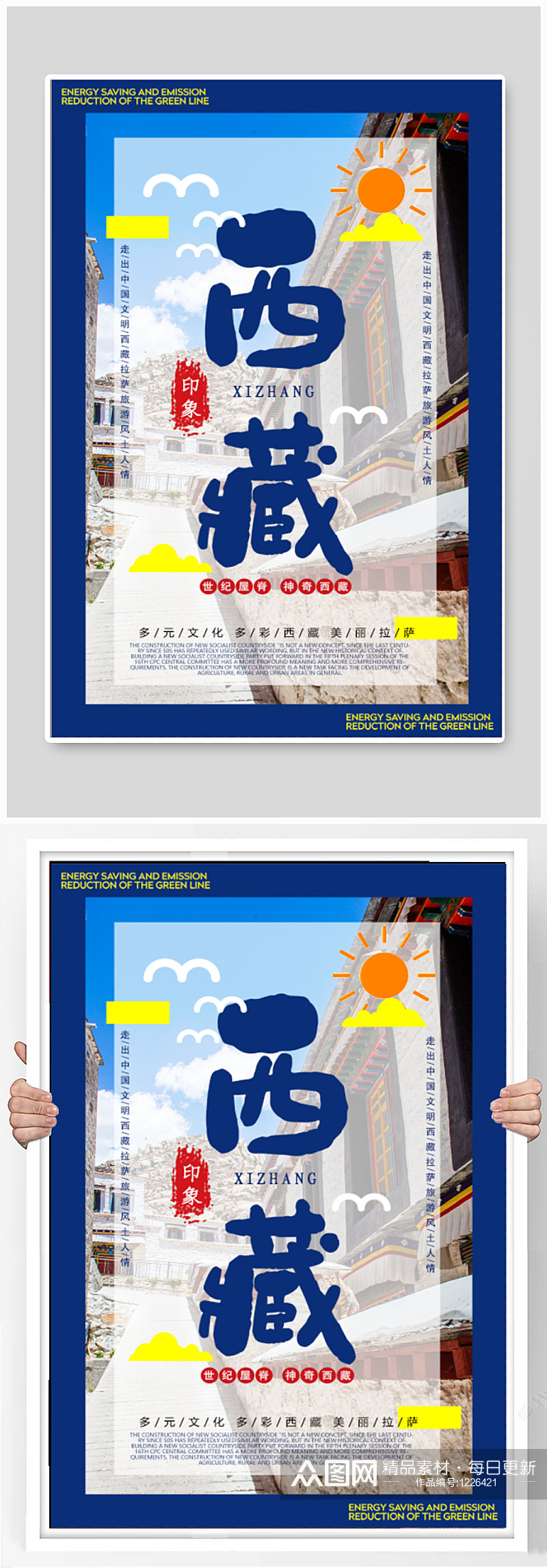 西藏旅游旅行社海报素材