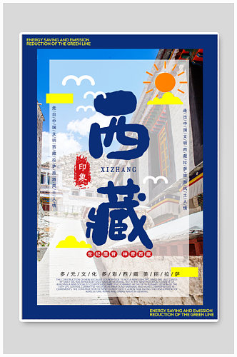 西藏旅游旅行社海报