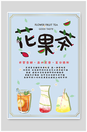 花果茶饮品店海报