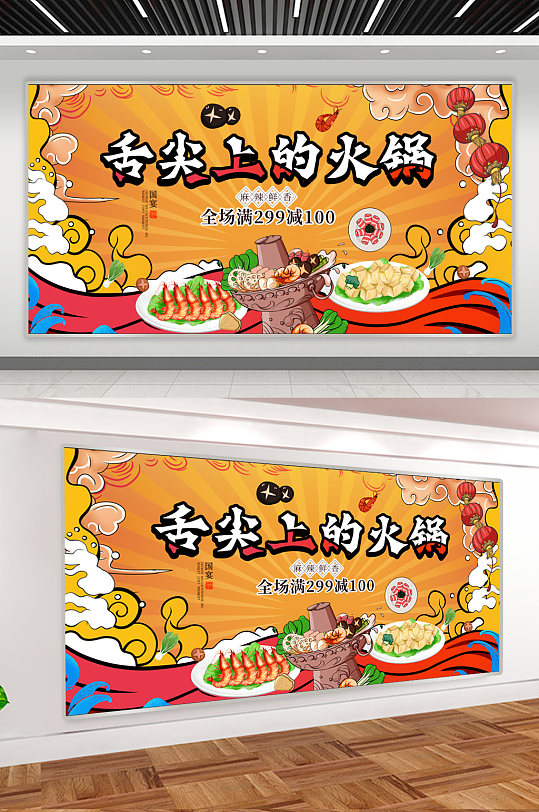舌尖上的火鍋美食背景展板