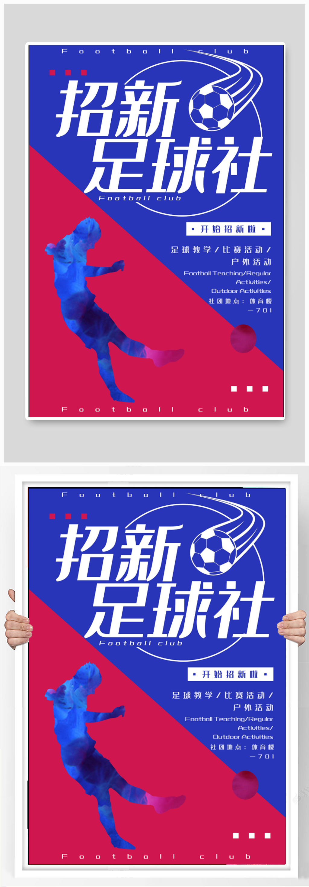 足球社招生海报展板