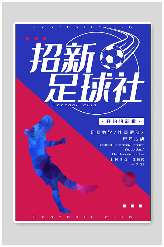 招募足球社社团招新海报足球社社团招新学生会招新宣传单模板足球社