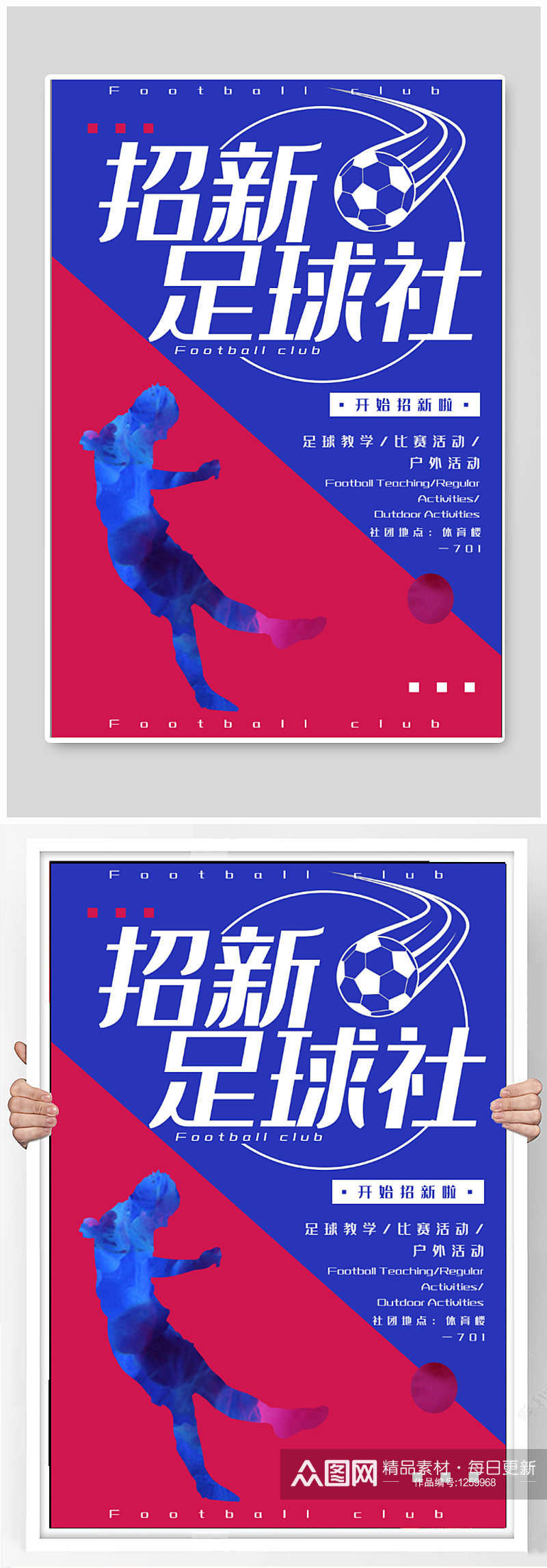 足球社招生海报展板素材