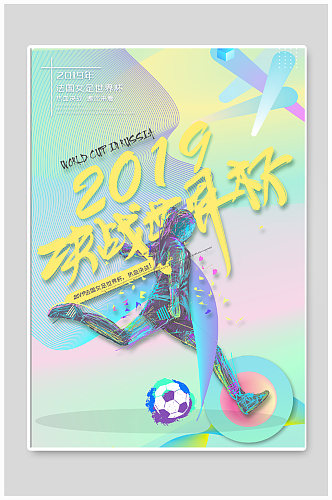 足球世界杯海报展板