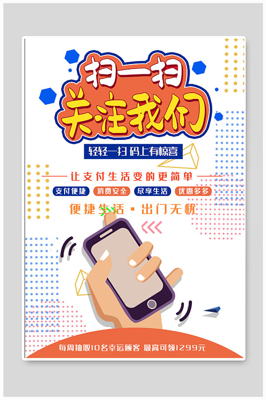 扫一扫关注我们商场海报