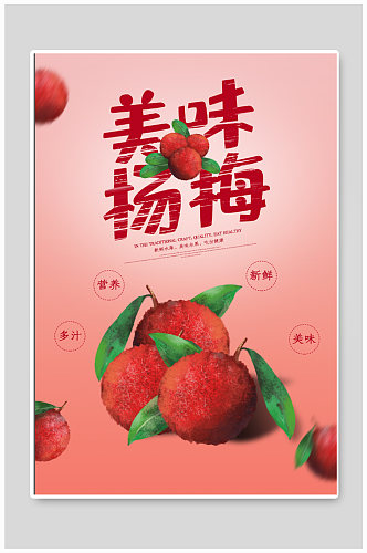美味杨梅水果海报