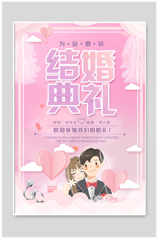 结婚典礼婚庆背景海报