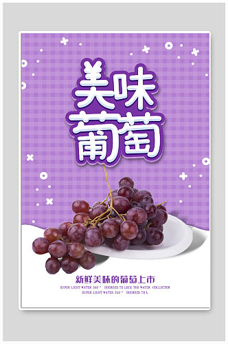 美味葡萄水果海报