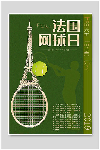 法国网球日节日海报