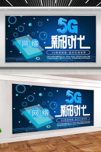 5G新时代科技展板