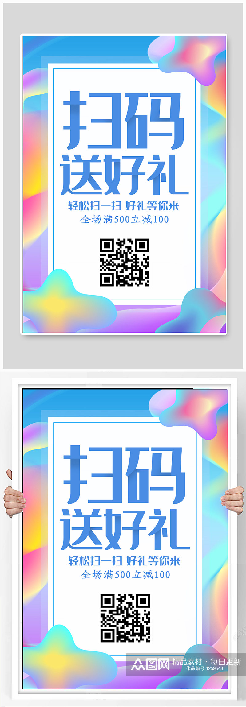 扫码送好礼促销海报素材