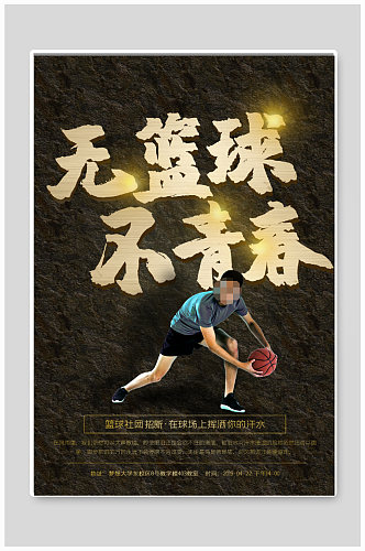 篮球社篮球招生海报