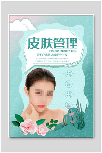 皮肤管理美容机构海报
