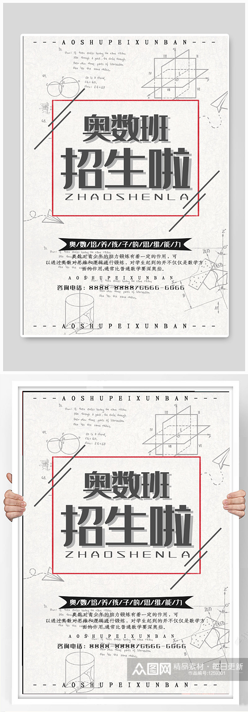 奥数班培训机构招生海报素材
