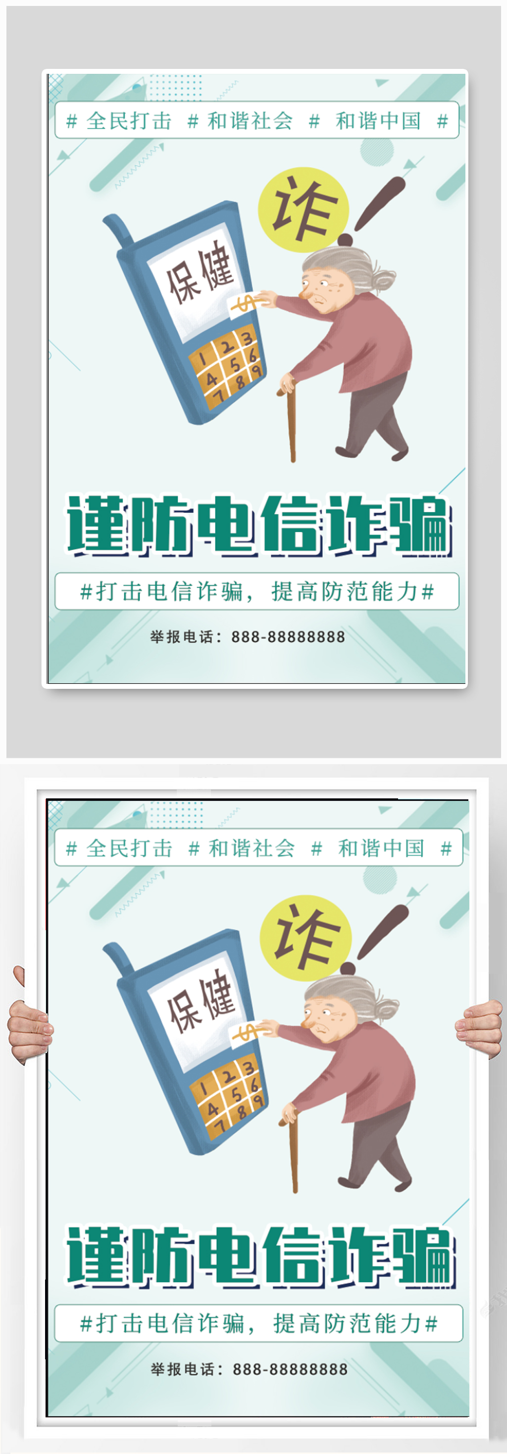 防范电信诈骗 防诈骗海报素材