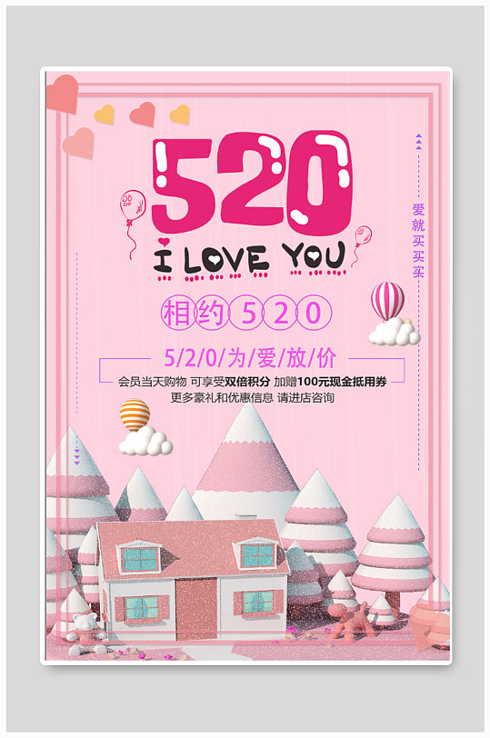 520七夕情人节海报