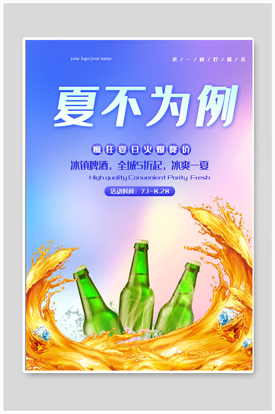 冰镇啤酒夏日海报