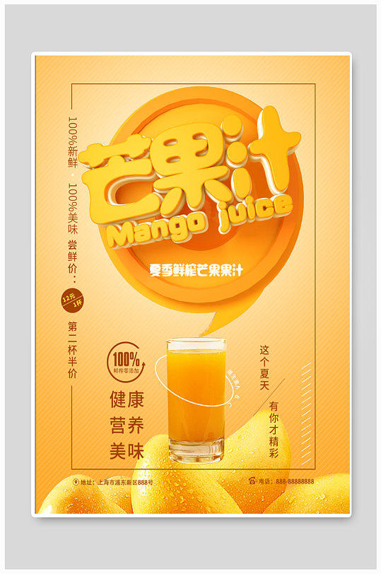 芒果汁饮品店海报