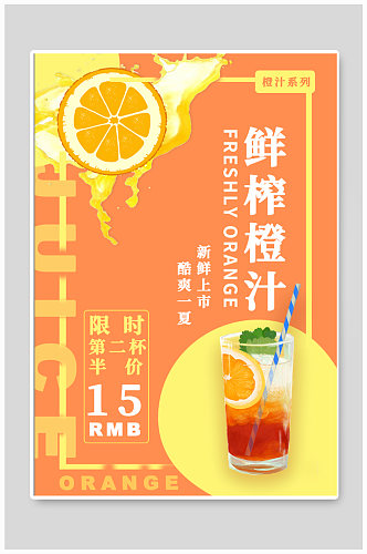鲜榨橙汁饮品海报