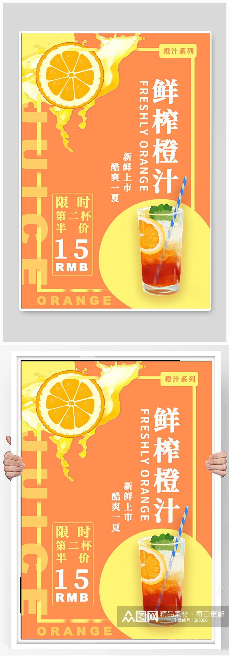 鲜榨橙汁饮品海报素材
