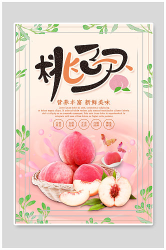 桃子水果店促销海报