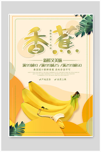 香蕉水果店促销海报