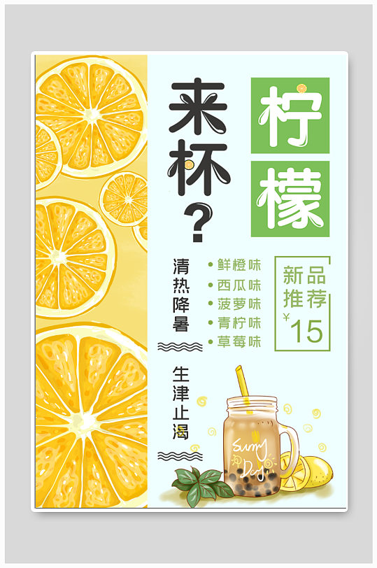 柠檬汁饮品店奶茶店海报