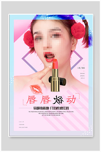 口红唇釉化妆产品宣传海报