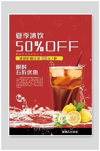 夏季冰饮饮品店奶茶店海报