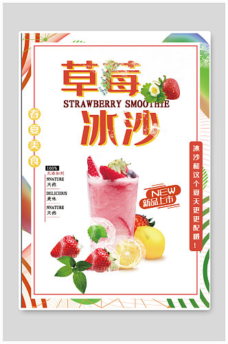 草莓冰沙饮品店奶茶店海报