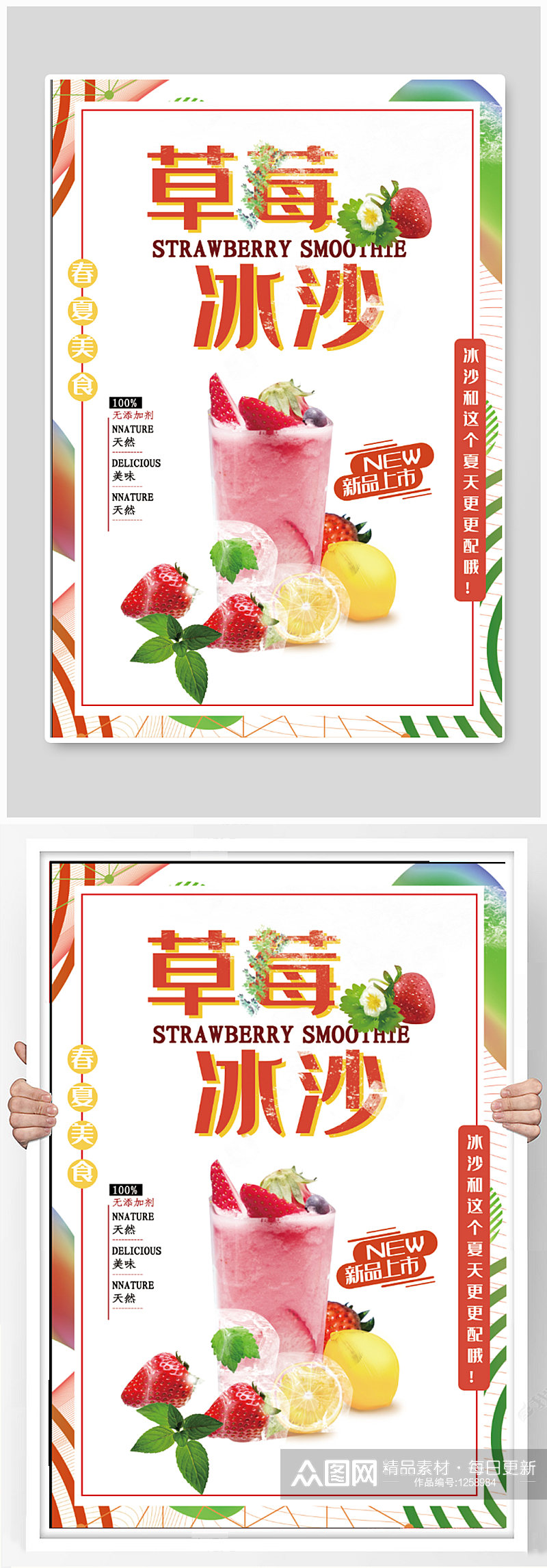 草莓冰沙饮品店奶茶店海报素材