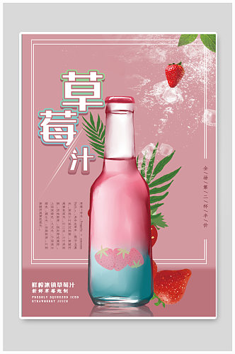 草莓汁饮品店奶茶店海报