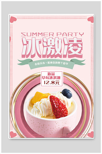 冰激凌冰淇淋宣传海报