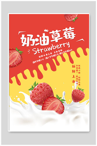 奶油草莓水果超市促销海报