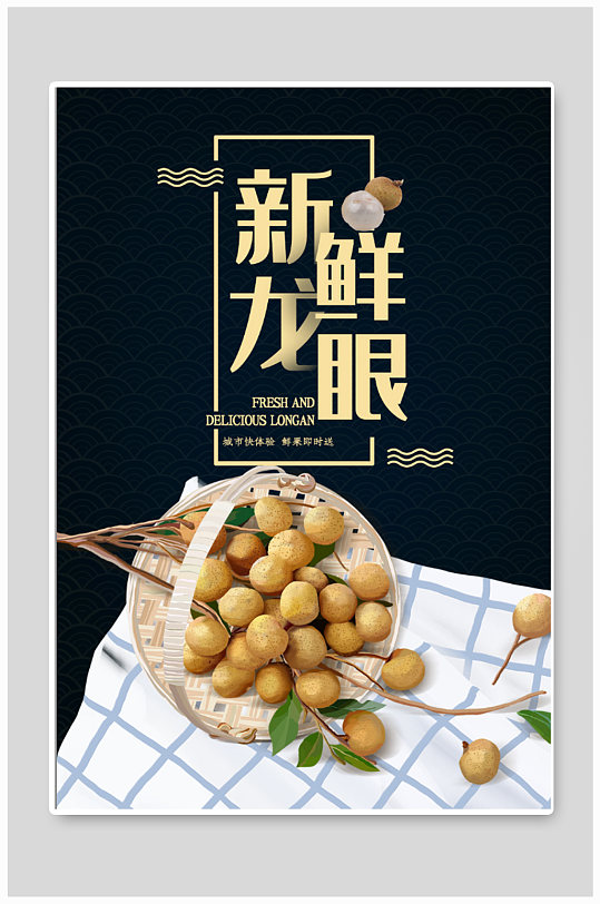 龙眼桂圆水果促销海报
