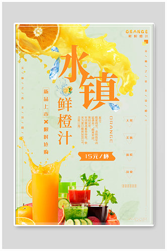 冰镇橙汁饮品店奶茶店海报