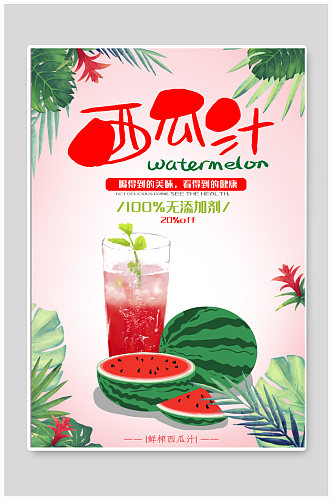 西瓜汁饮品店奶茶店海报