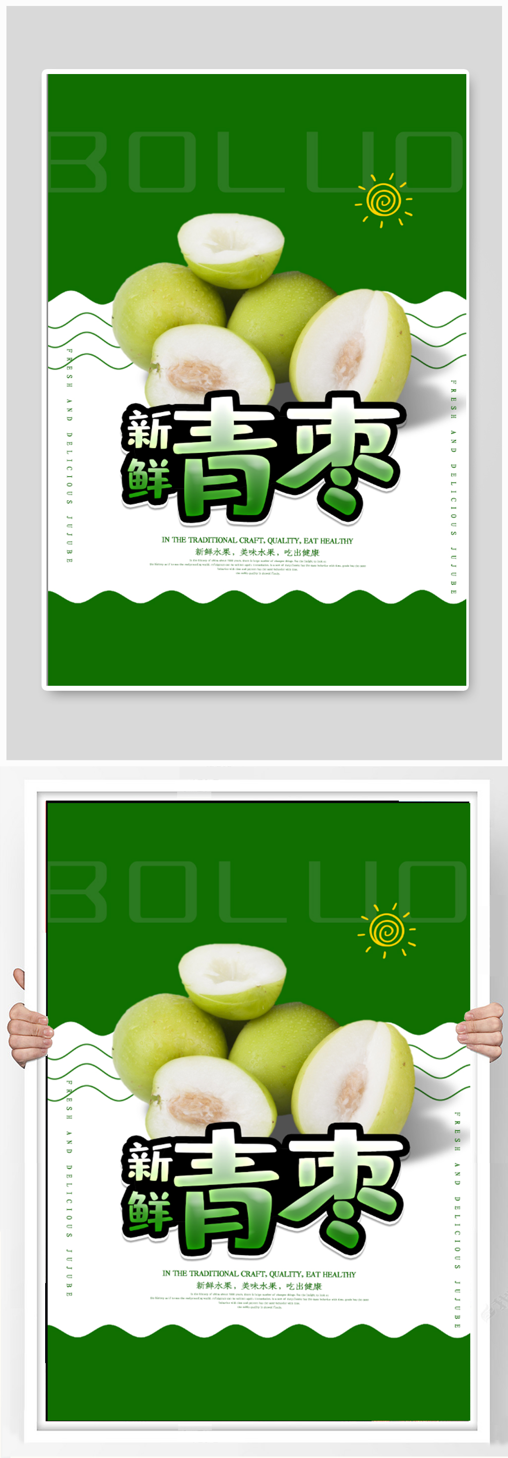青枣水果促销海报素材