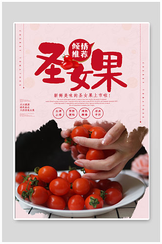 圣女果水果蔬菜宣传海报