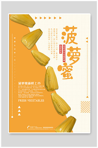 菠萝蜜水果宣传海报