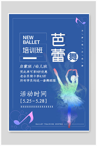 芭蕾舞蹈班招生海报