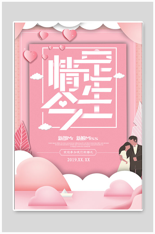 情定今生结婚婚庆背景海报