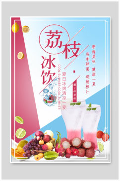 荔枝冰饮饮品店宣传海报