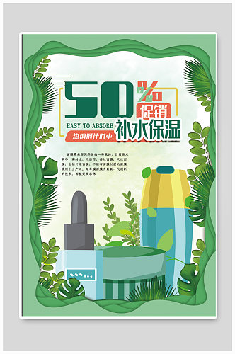 补水保湿美妆产品宣传海报