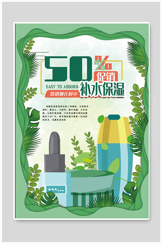 补水保湿美妆产品宣传海报