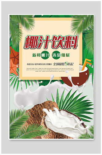 椰汁饮料饮品店宣传海报